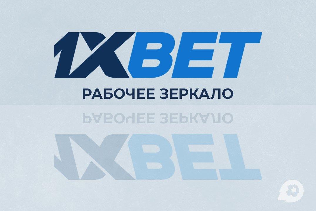 Рабочее зеркало 1 Xbet casino
